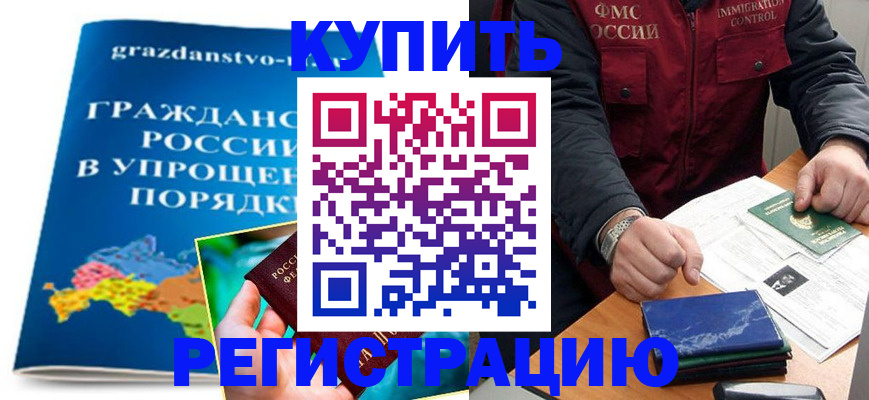 купить прописку в Шадринске