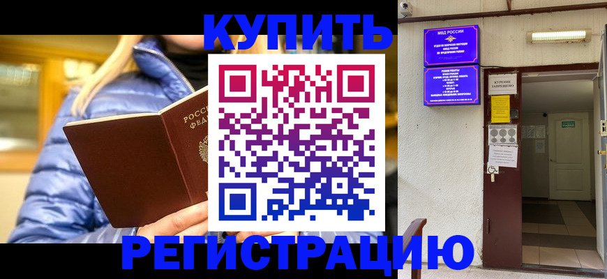 купить прописку в Шадринске